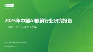艾瑞咨询:2025年中国AI眼镜行业研究报告 听光Vic_1