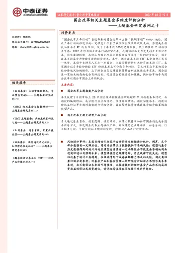 主题基金研究系列之十:国企改革相关主题基金多维度评价分析-20220319-中泰证券-41页