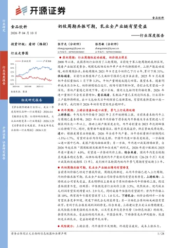 食品饮料行业深度报告:奶牧周期共振可期,乳业全产业链有望受益-开源证券 听光Vic