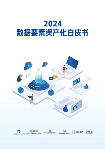2024年数据要素资产化白皮书-华东数交-175页_1
