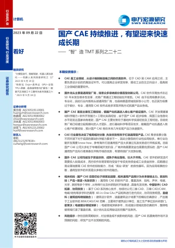 计算机行业“智”造TMT系列之二十二:国产CAE持续推进,有望迎来快速成长期-20230922-申万宏源-22页