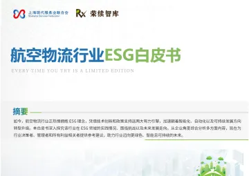 航空物流行业ESG白皮书-荣续ESG智库研究中心 听光Vic_1