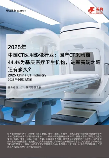 2025年中国CT医用影像行业：国产CT采购商44.4%为基层医疗卫生机构，进军高端之路还有多久？-头豹 听光Vic