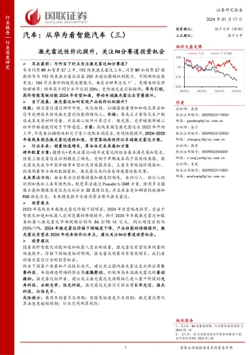 汽车:从华为看智能汽车(三):激光雷达性价比提升,关注细分赛道投资机会-国联证券 听光vic