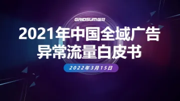 2021年中国全域广告异常流量白皮书-42页