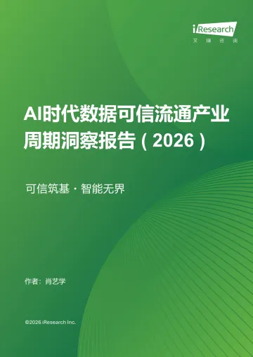 艾瑞咨询:AI时代数据可信流通产业周期洞察报告+(+2026+) 听光Vic_1