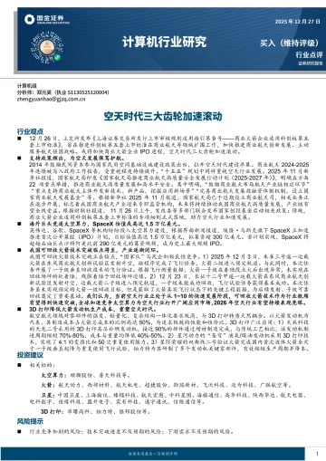 计算机行业研究:空天时代三大齿轮加速滚动-国金证券