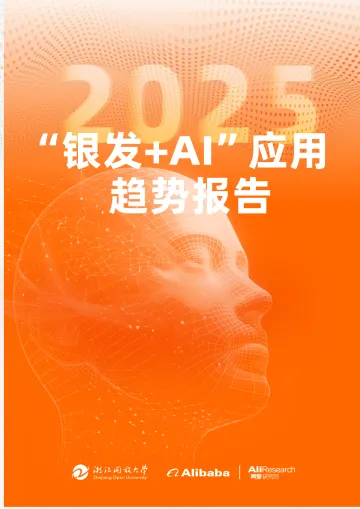 2025“银发+AI”应用趋势报告 听光Vic