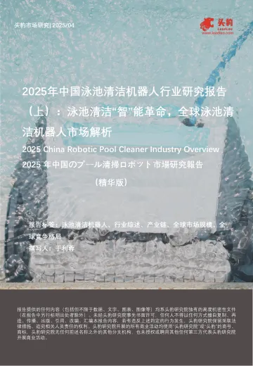 2025年中国泳池清洁机器人行业研究报告(上):泳池清洁“智”能革命,全球泳池清洁机器人市场解析(精华版)-头豹研究院 听光Vic