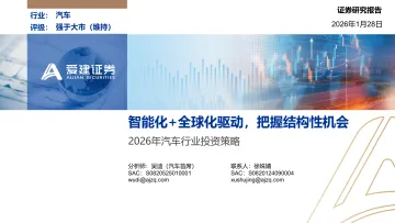 2026年汽车行业投资策略:智能化+全球化驱动,把握结构性机会-爱建证券 听光Vic