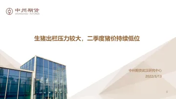 生猪出栏压力较大，二季度猪价持续低位-20220313-中州期货-29页