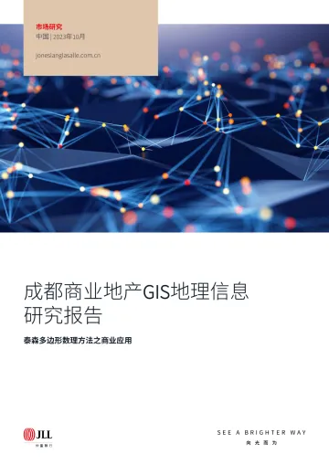 成都商业地产GIS地理信息研究报告-仲量联行-2023.10-60页