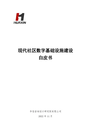 现代社区数字基础设施建设白皮书2022年-62页-WN11