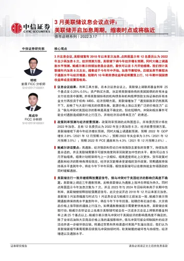 债市启明系列:3月美联储议息会议点评,美联储开启加息周期,缩表时点或将临近-20220317-中信证券-34页