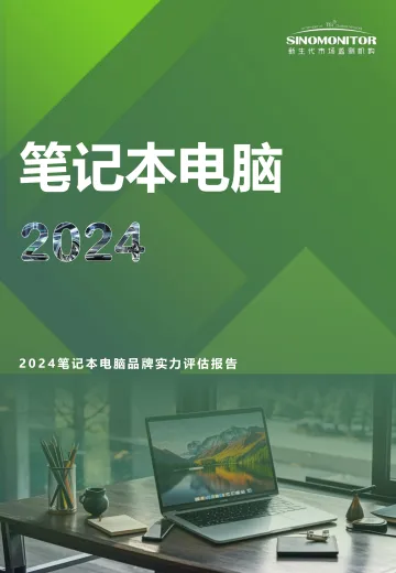 Sinomonitor-2024笔记本电脑品牌实力评估报告-2024.12-11页_1