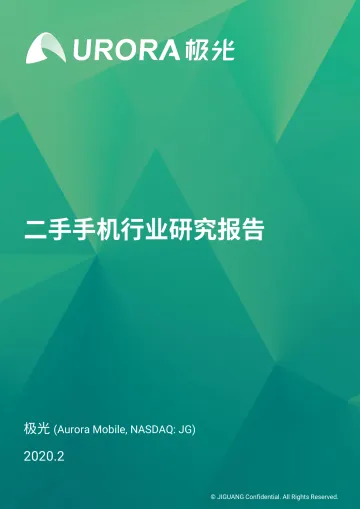 二手手机行业研究报告
