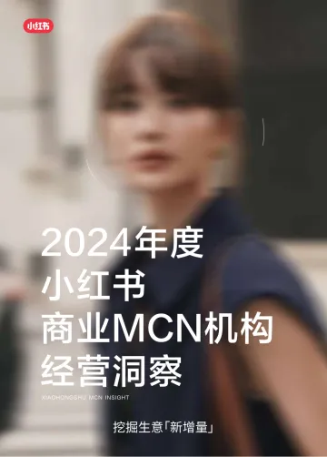 小红书-2024年度小红书商业MCN机构经营洞察 听光Vic_1