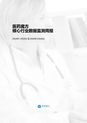 医药魔方核心行业数据监测周报-12月9日-40页_1