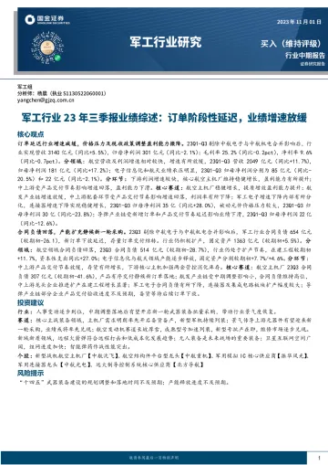军工行业23年三季报业绩综述:订单阶段性延迟,业绩增速放缓-20231101-国金证券-20页