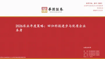 2026农业年度策略:回归科技进步与优质企业本身-华源证券 听光Vic_1