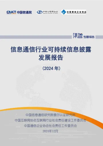 信息通信行业可持续信息披露发展报告(2024年)-中国信通院