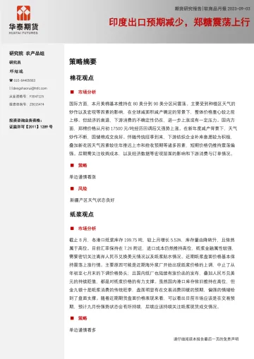 软商品月报:印度出口预期减少,郑糖震荡上行-20230903-华泰期货-20页_1