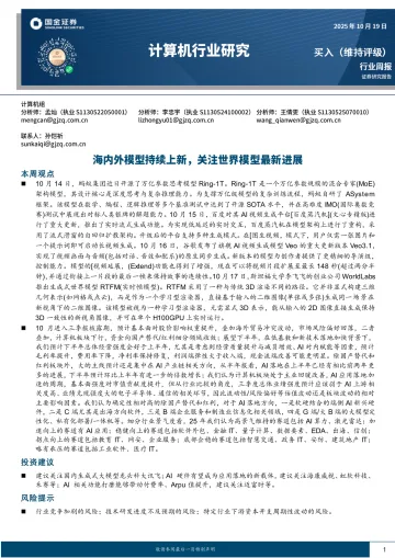 计算机行业研究：海内外模型持续上新，关注世界模型最新进展-国金证券 听光Vic_1