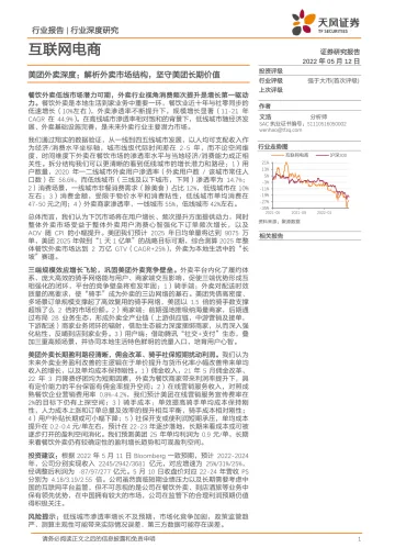 互联网电商行业深度研究:美团外卖深度,解析外卖市场结构,坚守美团长期价值-20220512-天风证券-34页