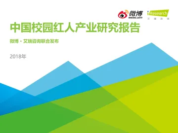 2018年中国校园红人产业研究报告
