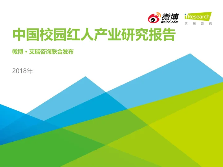 2018年中国校园红人产业研究报告
