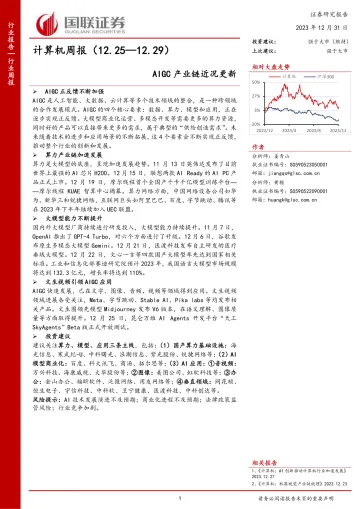 计算机周报:AIGC产业链近况更新-国联证券 听光Vic