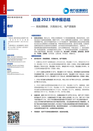 食品饮料行业白酒2023年中报总结:高端酒稳健,次高端分化,地产酒强势-20230905-申万宏源-15页