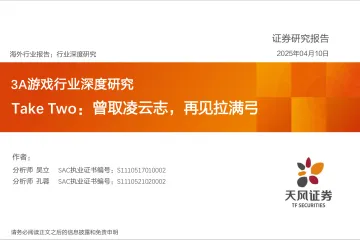 3A游戏行业深度研究:TakeTwo:曾取凌云志,再见拉满弓-天风证券 听光Vic_1