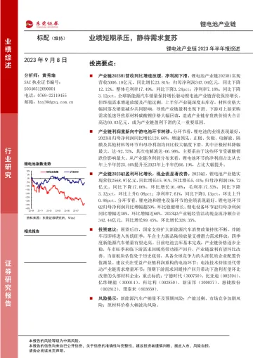 新能源行业锂电池产业链2023年半年报综述:业绩短期承压,静待需求复苏-20230908-东莞证券-19页