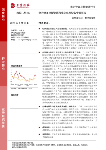 电力设备及新能源行业之电网设备专题报告:铁塔凌云起,智电写春秋-东莞证券 听光Vic