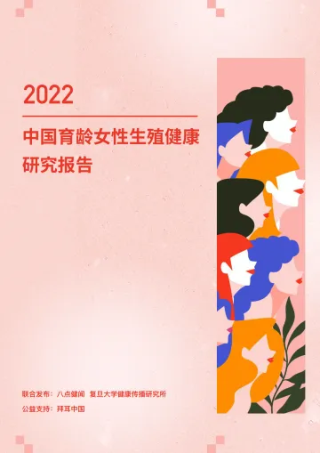 2022年中国育龄女性生殖健康研究报告-八点健闻&复旦大学-2022-52页