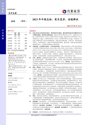 家用电器行业2023年中报总结：需求复苏，动能释放-20230910-兴业证券-35页