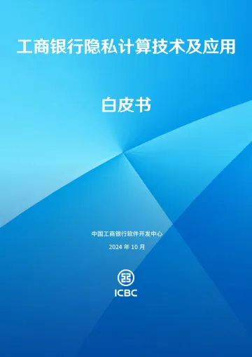 2024年工商银行隐私计算技术及应用白皮书-12页_1