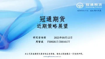 近期策略展望-20230912-冠通期货-18页