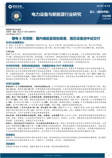 锂电6月洞察：国内储能呈现抢装潮，固态设备迎中试交付-国金证券 听光Vic_1