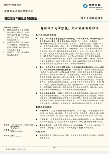 餐饮酒店行业年报总结专题报告：静待线下场景修复，关注酒店海外扭亏-20220405-国金证券-30页