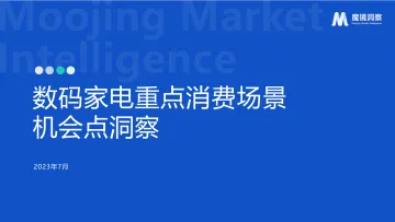 魔镜市场情报-数码家电重点消费场景机会点洞察-2023.11-40页-WN11