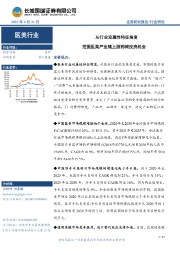 医美行业:从行业双属性特征角度,挖掘医美产业链上游药械投资机会-20220421-长城国瑞证券-37页