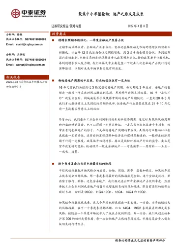 策略专题:聚焦中小市值轮动,地产之后或是成长-20220408-中泰证券-15页