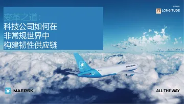 变革之道-如何构建科技行业供应链韧性 听光Vic_1