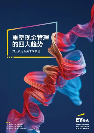 重塑现金管理的四大趋势：对公银行业务未来展望-安永(中国)企业咨询 听光Vic