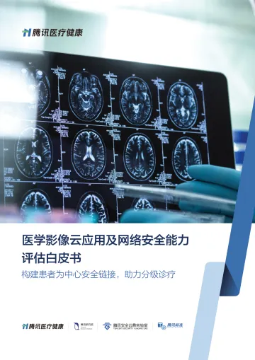医学影像云应用及网络安全能力评估白皮书-50页