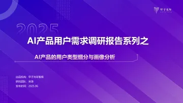 AI产品用户需求调研报告系列1:AI用户类型与画像-甲子光年 听光Vic