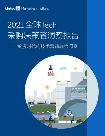 领英-2021全球Tech采购决策者洞察报告-敏捷时代的技术营销趋势洞察-34页