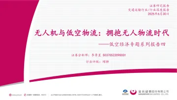 低空经济专题系列报告四:无人机与低空物流:拥抱无人物流时代-金元证券 听光Vic